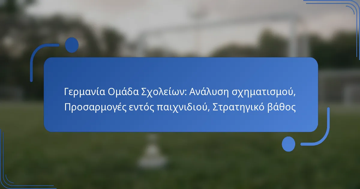 Γερμανία Ομάδα Σχολείων: Ανάλυση σχηματισμού, Προσαρμογές εντός παιχνιδιού, Στρατηγικό βάθος