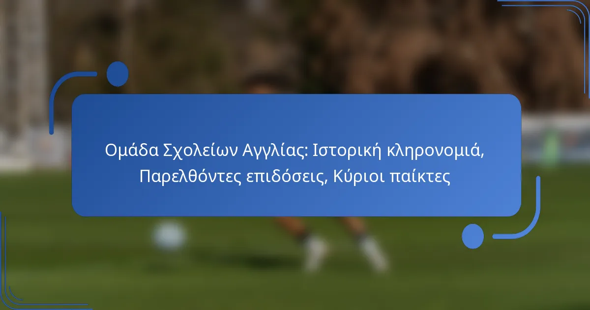 Ομάδα Σχολείων Αγγλίας: Ιστορική κληρονομιά, Παρελθόντες επιδόσεις, Κύριοι παίκτες