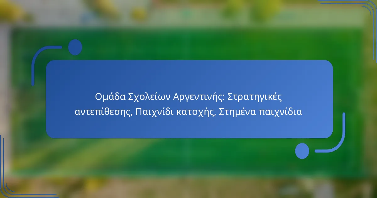 Ομάδα Σχολείων Αργεντινής: Στρατηγικές αντεπίθεσης, Παιχνίδι κατοχής, Στημένα παιχνίδια
