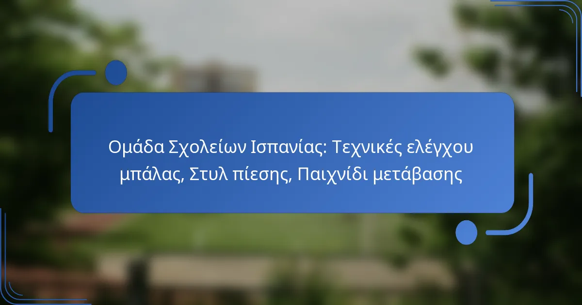 Ομάδα Σχολείων Ισπανίας: Τεχνικές ελέγχου μπάλας, Στυλ πίεσης, Παιχνίδι μετάβασης