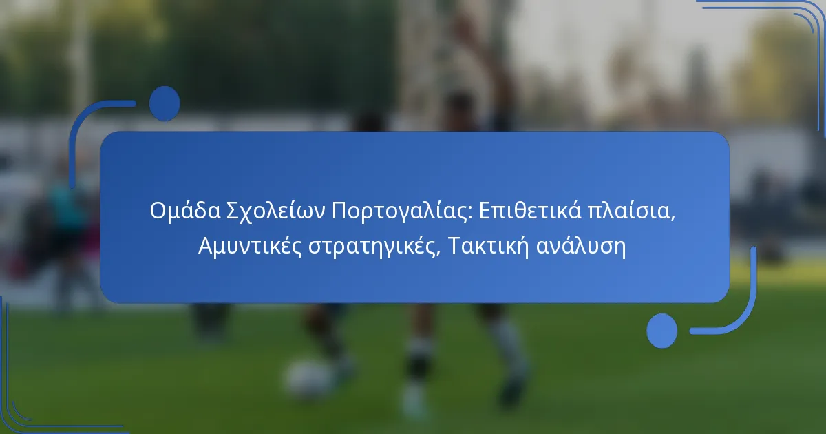 Ομάδα Σχολείων Πορτογαλίας: Επιθετικά πλαίσια, Αμυντικές στρατηγικές, Τακτική ανάλυση