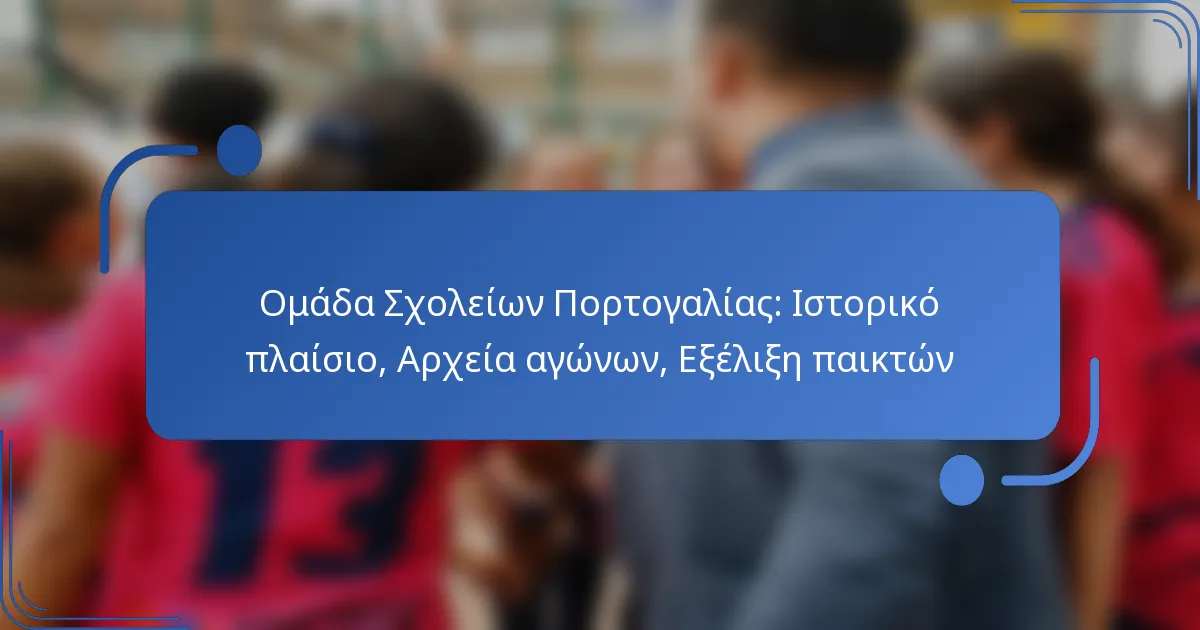 Ομάδα Σχολείων Πορτογαλίας: Ιστορικό πλαίσιο, Αρχεία αγώνων, Εξέλιξη παικτών