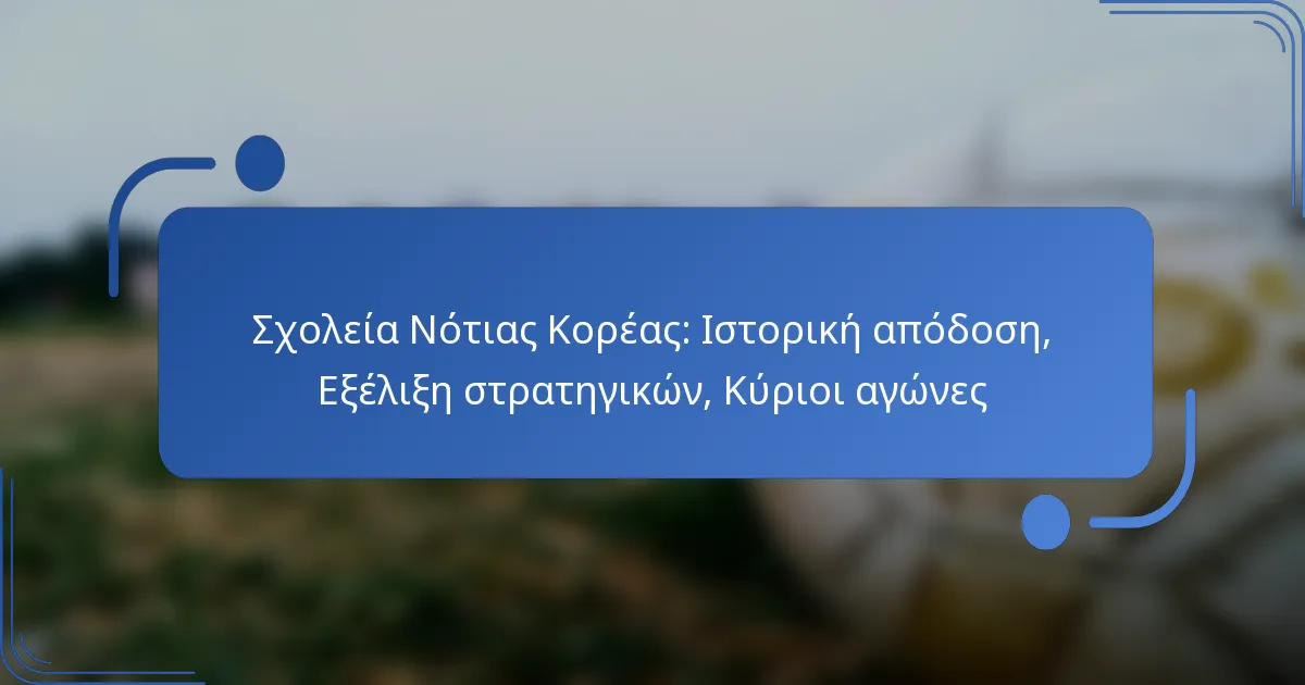 Σχολεία Νότιας Κορέας: Ιστορική απόδοση, Εξέλιξη στρατηγικών, Κύριοι αγώνες