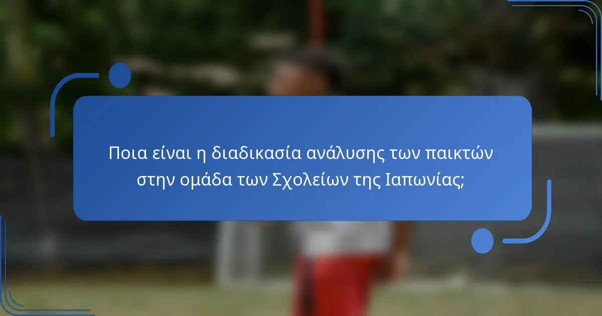 Ποια είναι η διαδικασία ανάλυσης των παικτών στην ομάδα των Σχολείων της Ιαπωνίας;