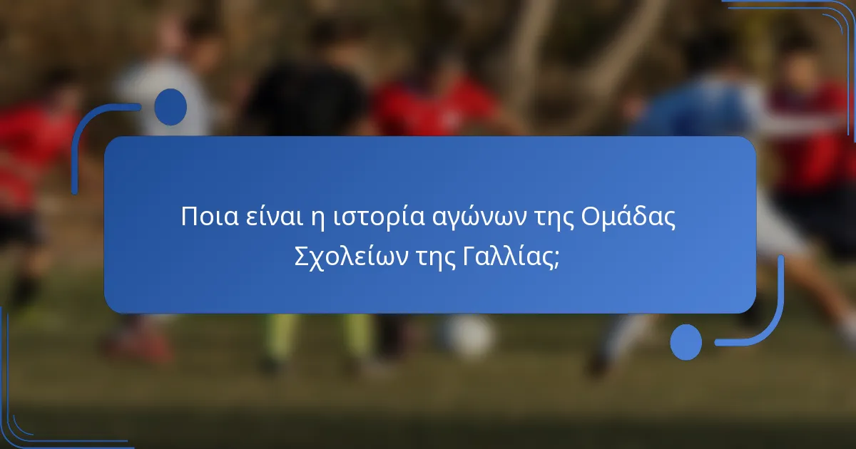 Ποια είναι η ιστορία αγώνων της Ομάδας Σχολείων της Γαλλίας;