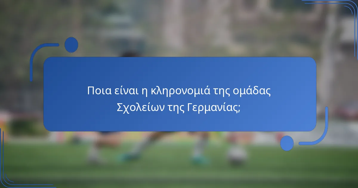 Ποια είναι η κληρονομιά της ομάδας Σχολείων της Γερμανίας;