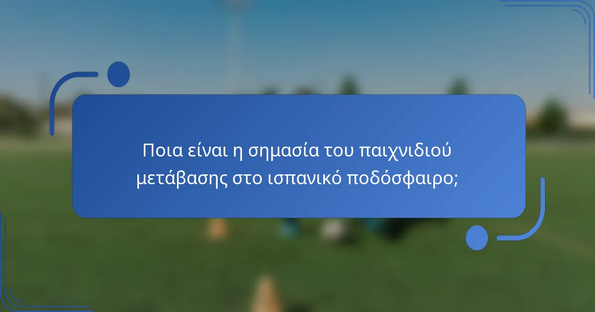 Ποια είναι η σημασία του παιχνιδιού μετάβασης στο ισπανικό ποδόσφαιρο;