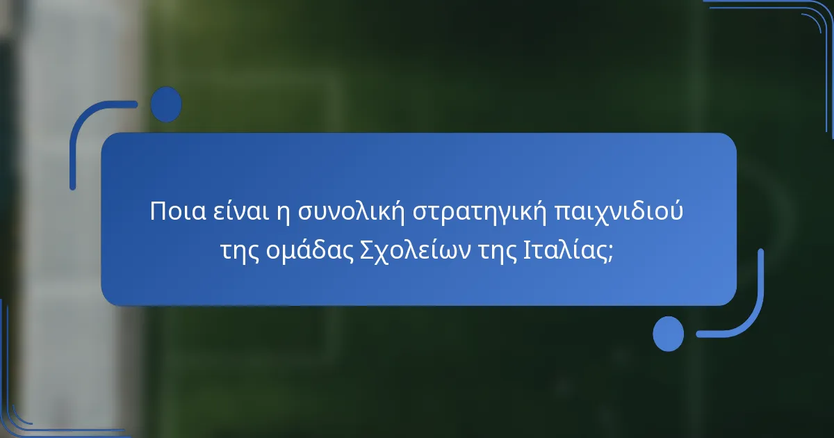 Ποια είναι η συνολική στρατηγική παιχνιδιού της ομάδας Σχολείων της Ιταλίας;