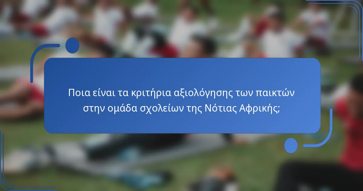 Ποια είναι τα κριτήρια αξιολόγησης των παικτών στην ομάδα σχολείων της Νότιας Αφρικής;