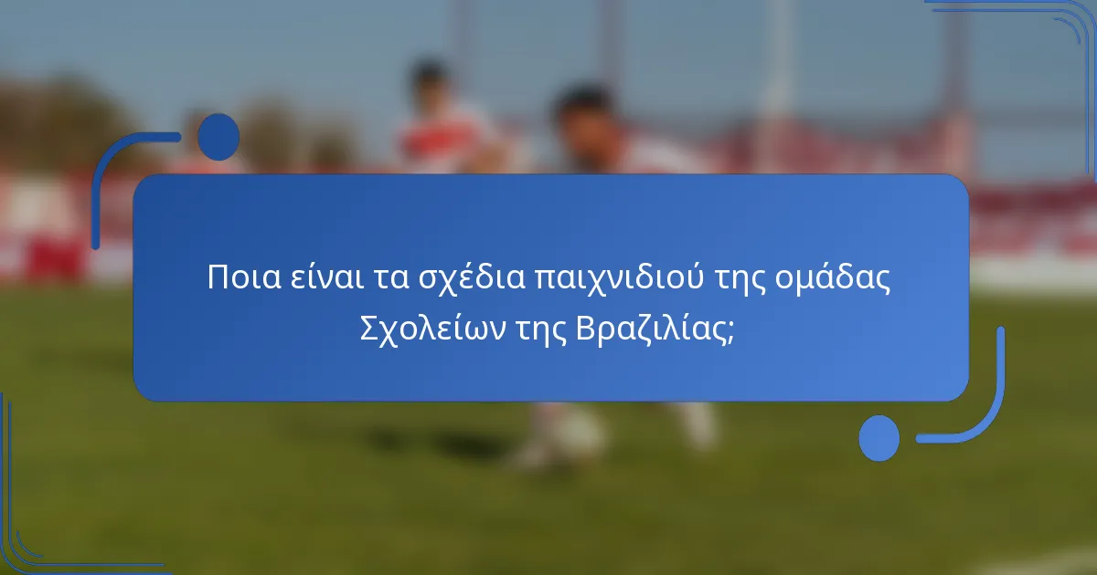Ποια είναι τα σχέδια παιχνιδιού της ομάδας Σχολείων της Βραζιλίας;