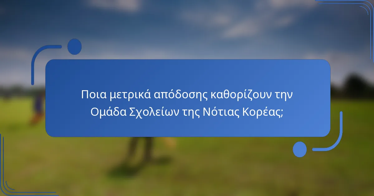 Ποια μετρικά απόδοσης καθορίζουν την Ομάδα Σχολείων της Νότιας Κορέας;