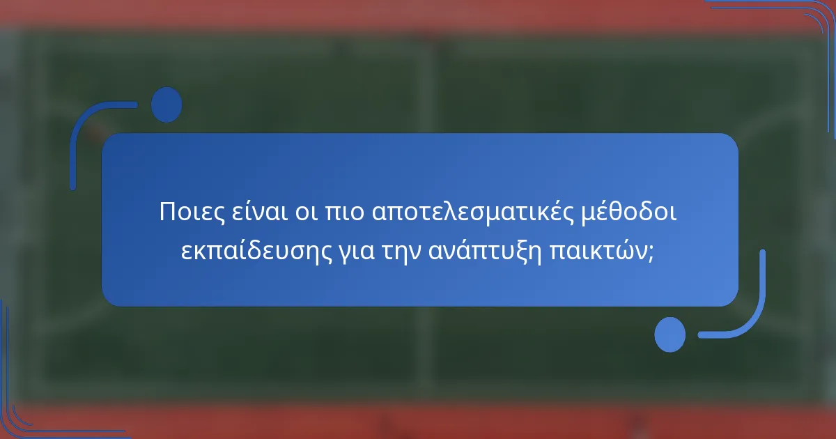 Ποιες είναι οι πιο αποτελεσματικές μέθοδοι εκπαίδευσης για την ανάπτυξη παικτών;