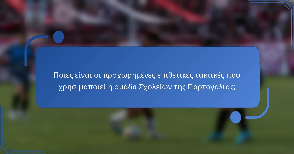 Ποιες είναι οι προχωρημένες επιθετικές τακτικές που χρησιμοποιεί η ομάδα Σχολείων της Πορτογαλίας;