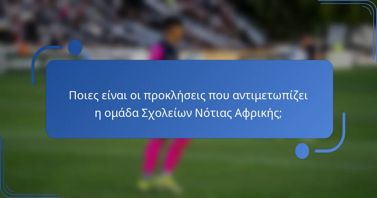 Ποιες είναι οι προκλήσεις που αντιμετωπίζει η ομάδα Σχολείων Νότιας Αφρικής;
