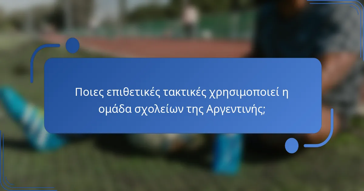 Ποιες επιθετικές τακτικές χρησιμοποιεί η ομάδα σχολείων της Αργεντινής;