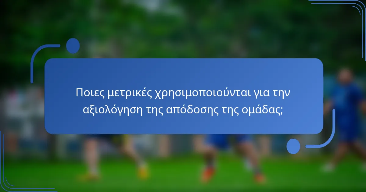 Ποιες μετρικές χρησιμοποιούνται για την αξιολόγηση της απόδοσης της ομάδας;