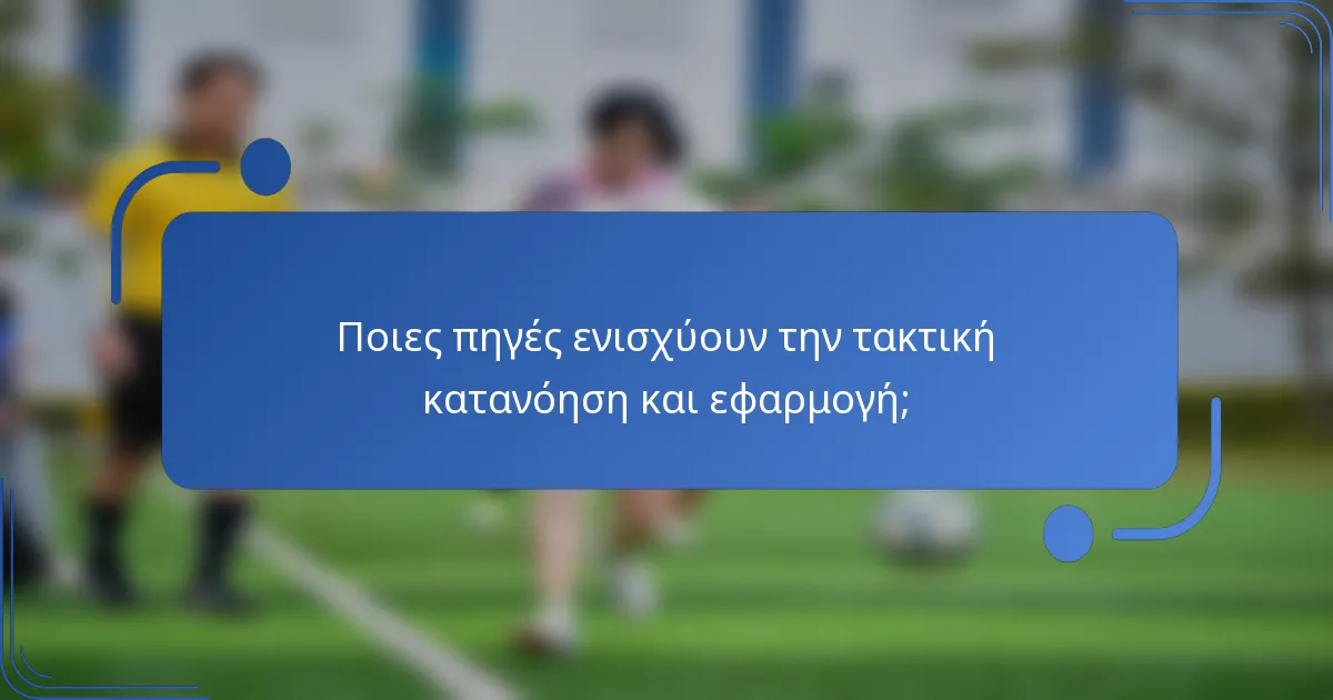 Ποιες πηγές ενισχύουν την τακτική κατανόηση και εφαρμογή;