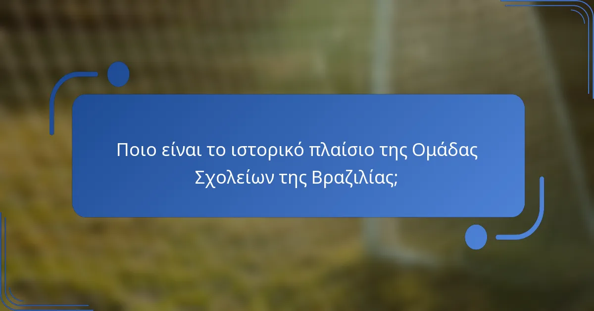 Ποιο είναι το ιστορικό πλαίσιο της Ομάδας Σχολείων της Βραζιλίας;