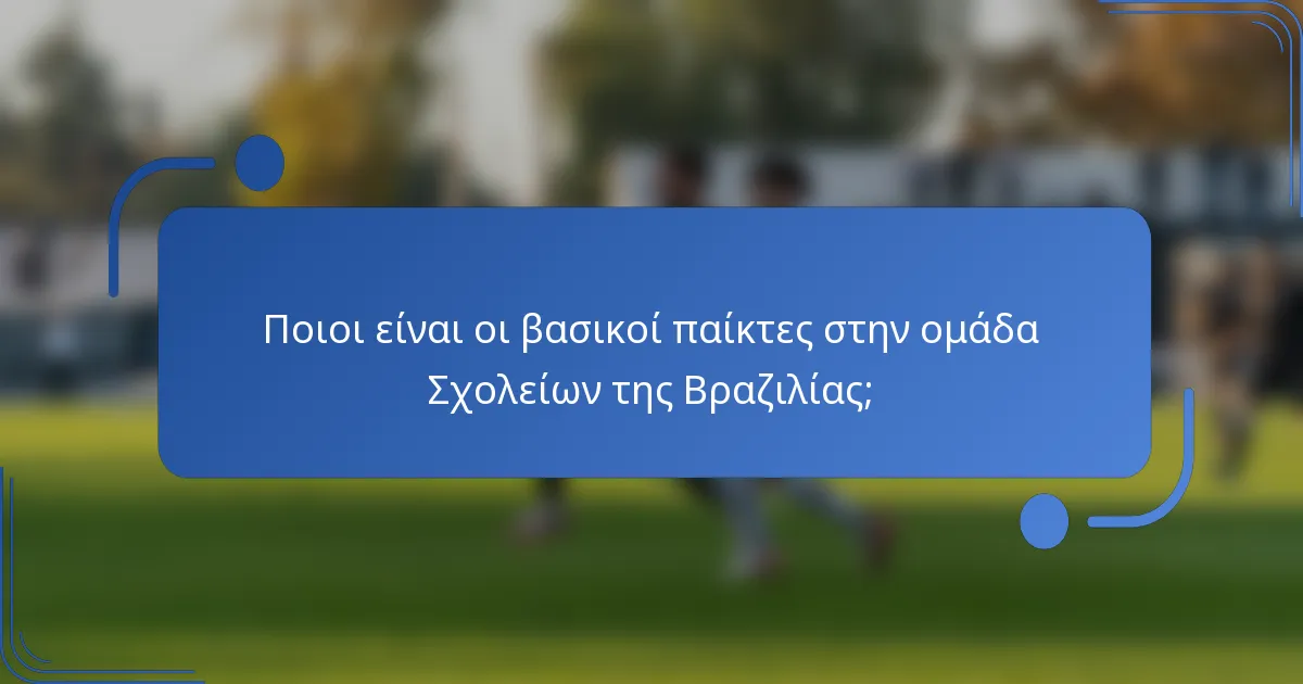 Ποιοι είναι οι βασικοί παίκτες στην ομάδα Σχολείων της Βραζιλίας;
