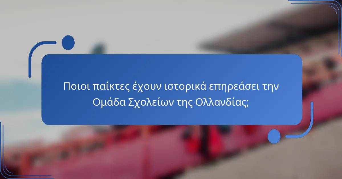 Ποιοι παίκτες έχουν ιστορικά επηρεάσει την Ομάδα Σχολείων της Ολλανδίας;