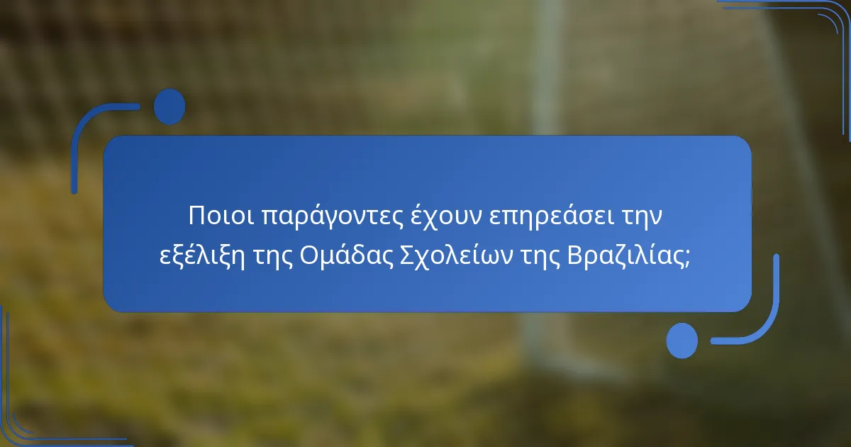 Ποιοι παράγοντες έχουν επηρεάσει την εξέλιξη της Ομάδας Σχολείων της Βραζιλίας;