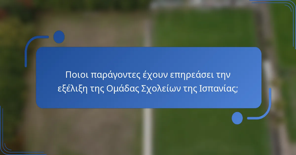 Ποιοι παράγοντες έχουν επηρεάσει την εξέλιξη της Ομάδας Σχολείων της Ισπανίας;