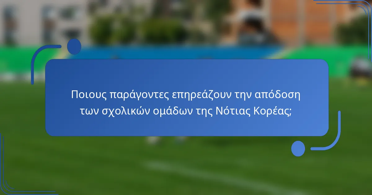 Ποιους παράγοντες επηρεάζουν την απόδοση των σχολικών ομάδων της Νότιας Κορέας;