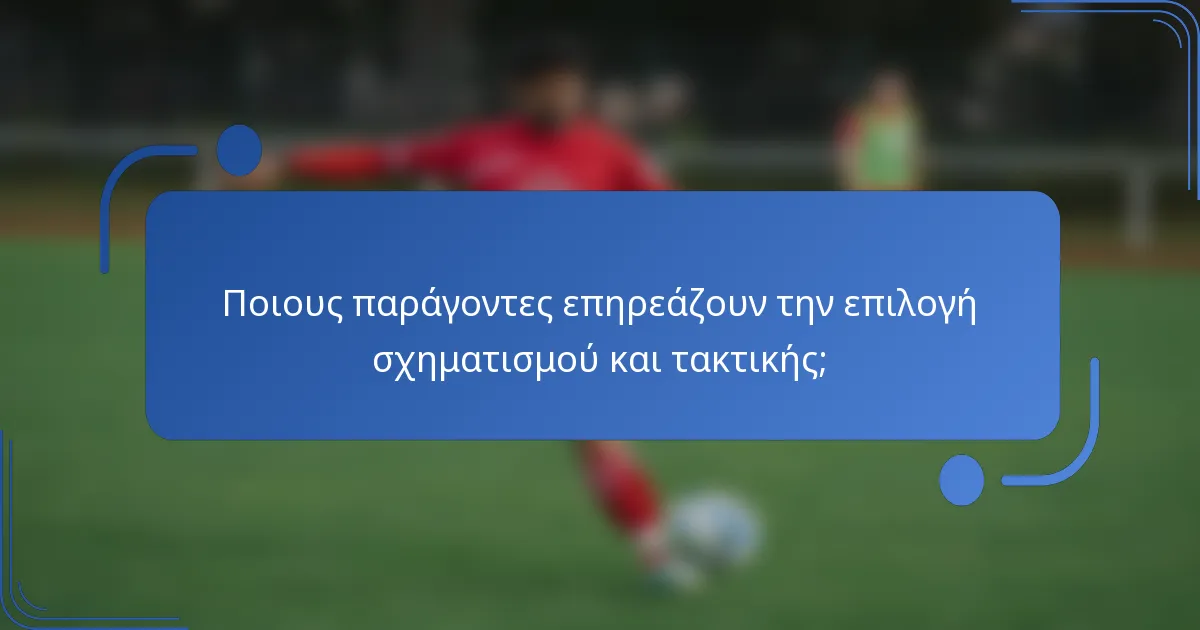 Ποιους παράγοντες επηρεάζουν την επιλογή σχηματισμού και τακτικής;