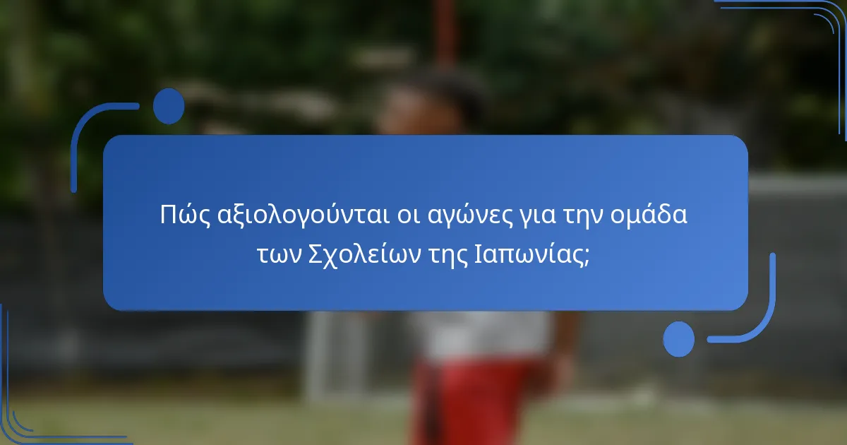 Πώς αξιολογούνται οι αγώνες για την ομάδα των Σχολείων της Ιαπωνίας;