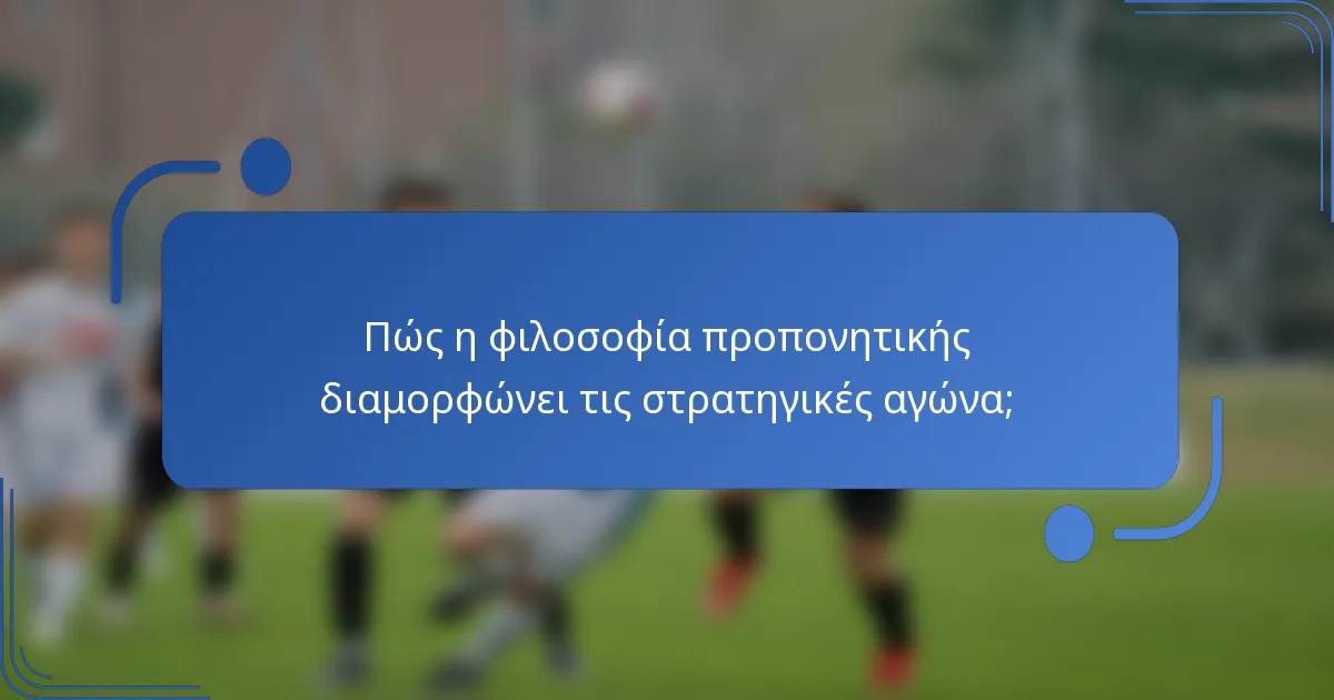 Πώς η φιλοσοφία προπονητικής διαμορφώνει τις στρατηγικές αγώνα;