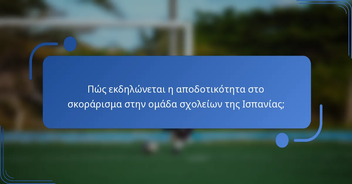 Πώς εκδηλώνεται η αποδοτικότητα στο σκοράρισμα στην ομάδα σχολείων της Ισπανίας;