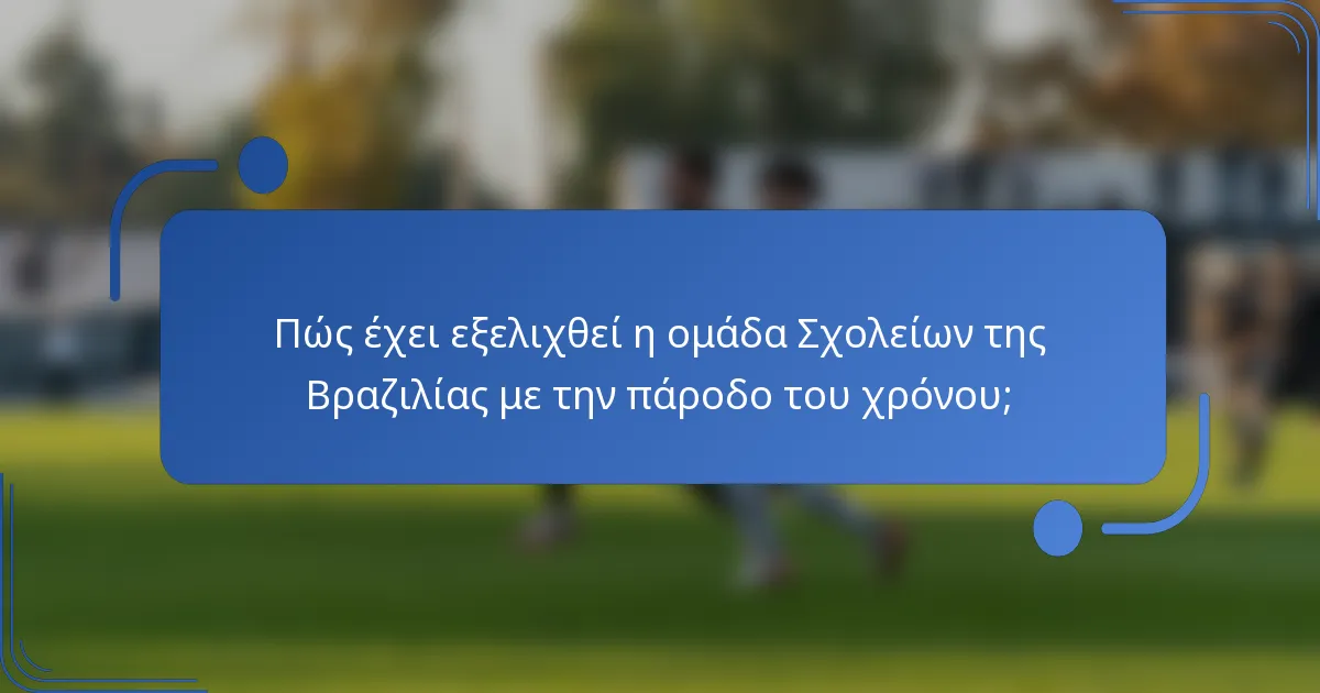 Πώς έχει εξελιχθεί η ομάδα Σχολείων της Βραζιλίας με την πάροδο του χρόνου;