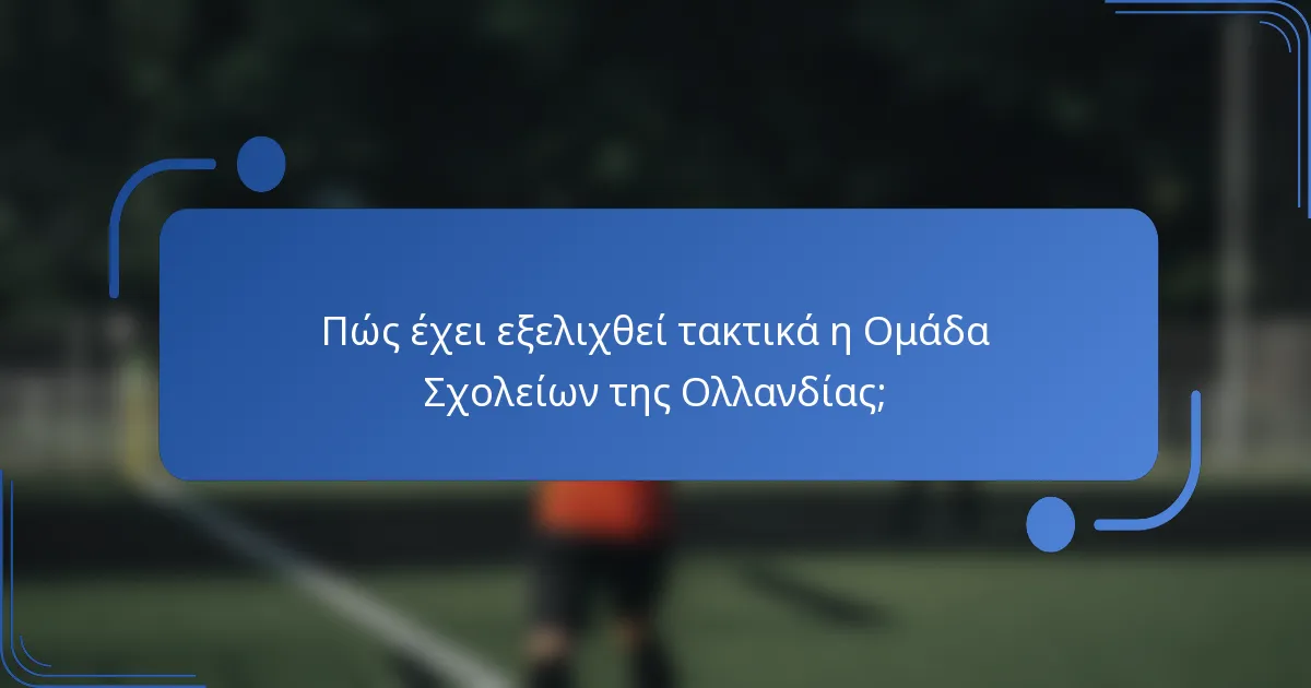 Πώς έχει εξελιχθεί τακτικά η Ομάδα Σχολείων της Ολλανδίας;