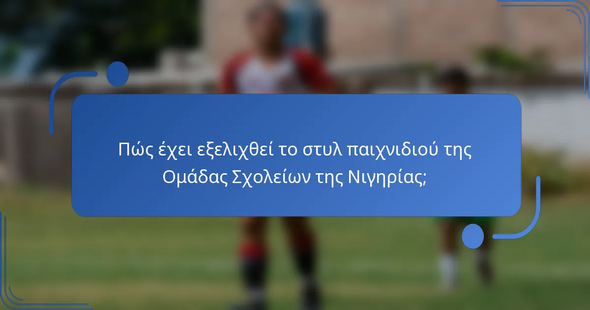 Πώς έχει εξελιχθεί το στυλ παιχνιδιού της Ομάδας Σχολείων της Νιγηρίας;