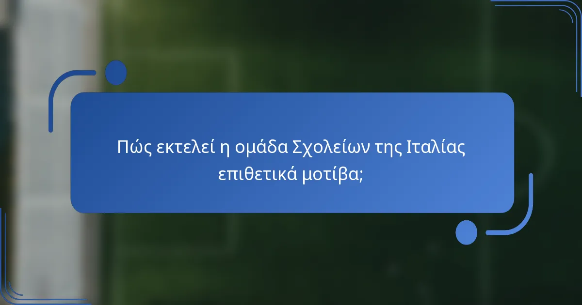 Πώς εκτελεί η ομάδα Σχολείων της Ιταλίας επιθετικά μοτίβα;