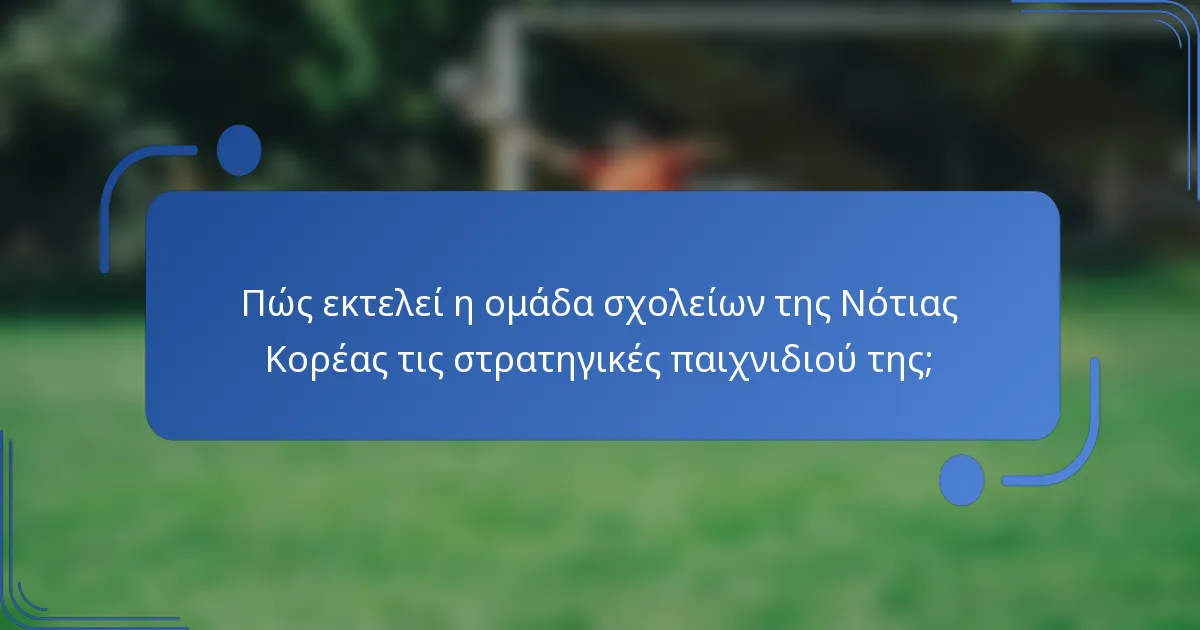 Πώς εκτελεί η ομάδα σχολείων της Νότιας Κορέας τις στρατηγικές παιχνιδιού της;