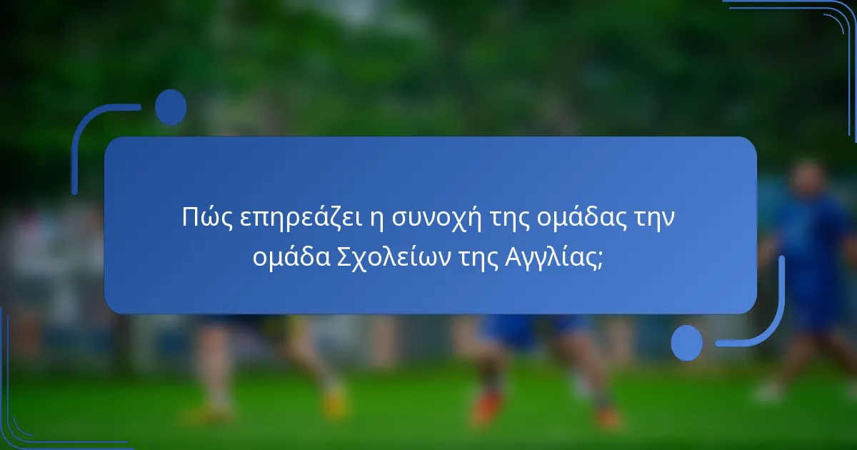 Πώς επηρεάζει η συνοχή της ομάδας την ομάδα Σχολείων της Αγγλίας;