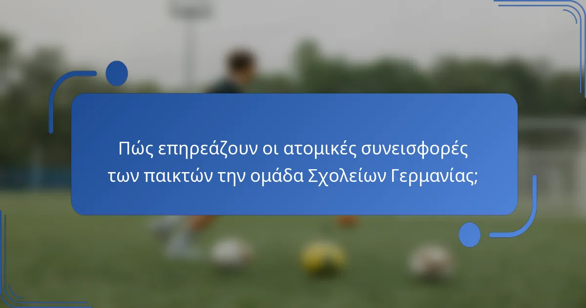Πώς επηρεάζουν οι ατομικές συνεισφορές των παικτών την ομάδα Σχολείων Γερμανίας;