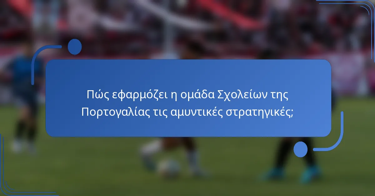Πώς εφαρμόζει η ομάδα Σχολείων της Πορτογαλίας τις αμυντικές στρατηγικές;