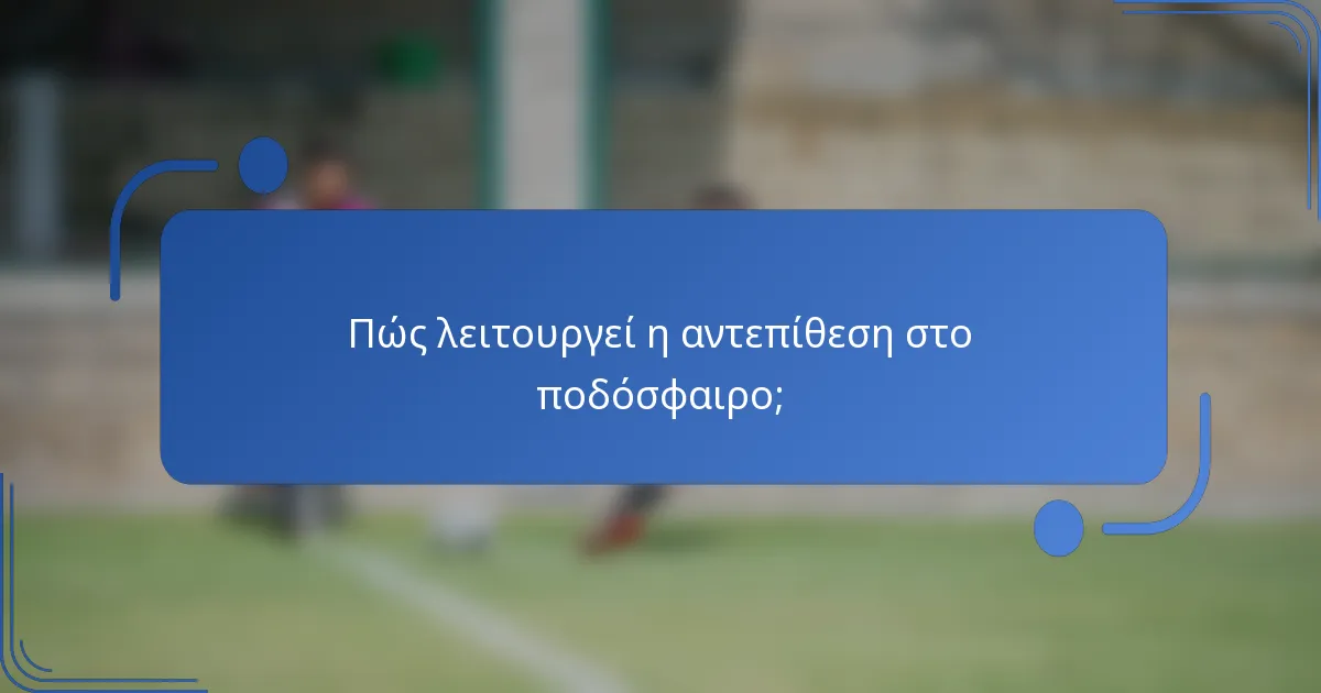 Πώς λειτουργεί η αντεπίθεση στο ποδόσφαιρο;
