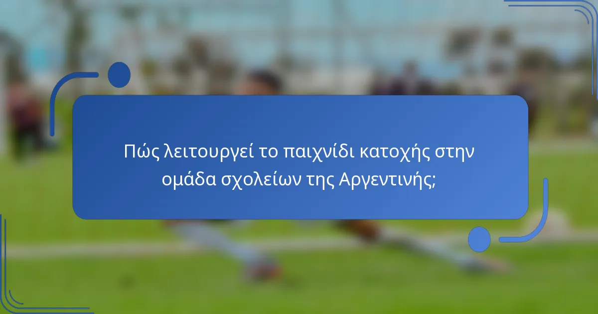 Πώς λειτουργεί το παιχνίδι κατοχής στην ομάδα σχολείων της Αργεντινής;