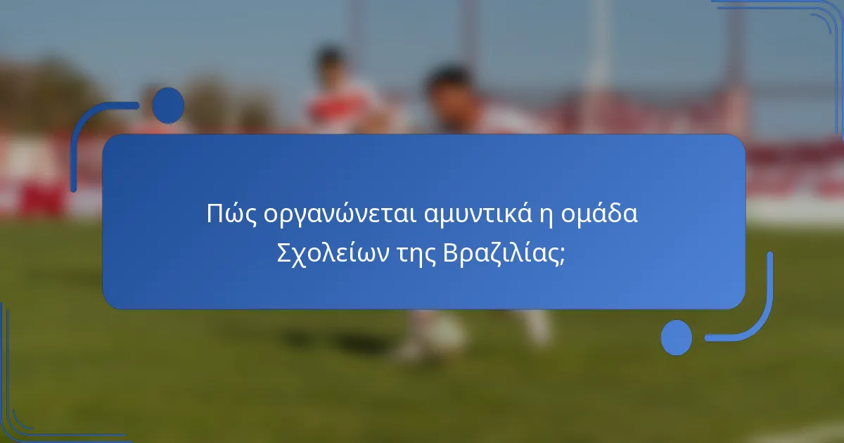 Πώς οργανώνεται αμυντικά η ομάδα Σχολείων της Βραζιλίας;