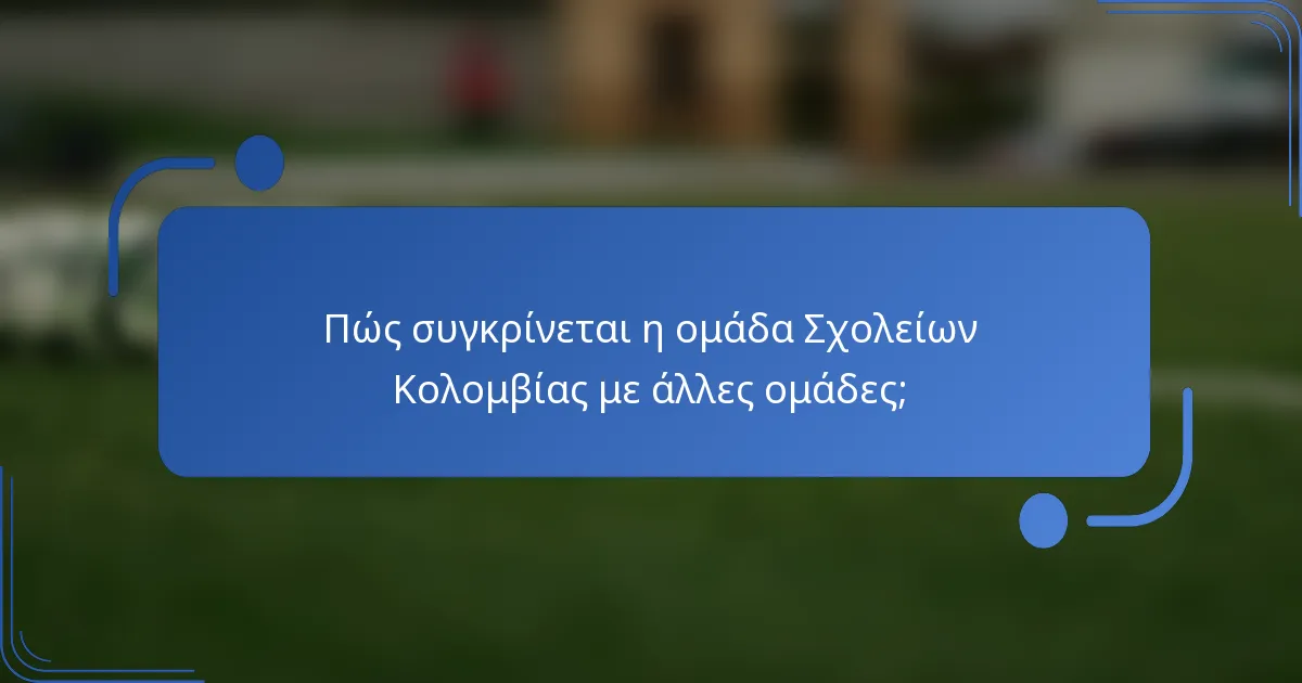 Πώς συγκρίνεται η ομάδα Σχολείων Κολομβίας με άλλες ομάδες;
