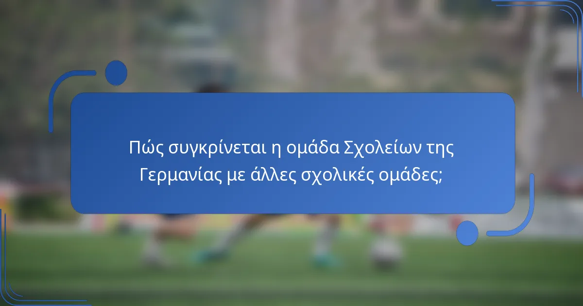 Πώς συγκρίνεται η ομάδα Σχολείων της Γερμανίας με άλλες σχολικές ομάδες;