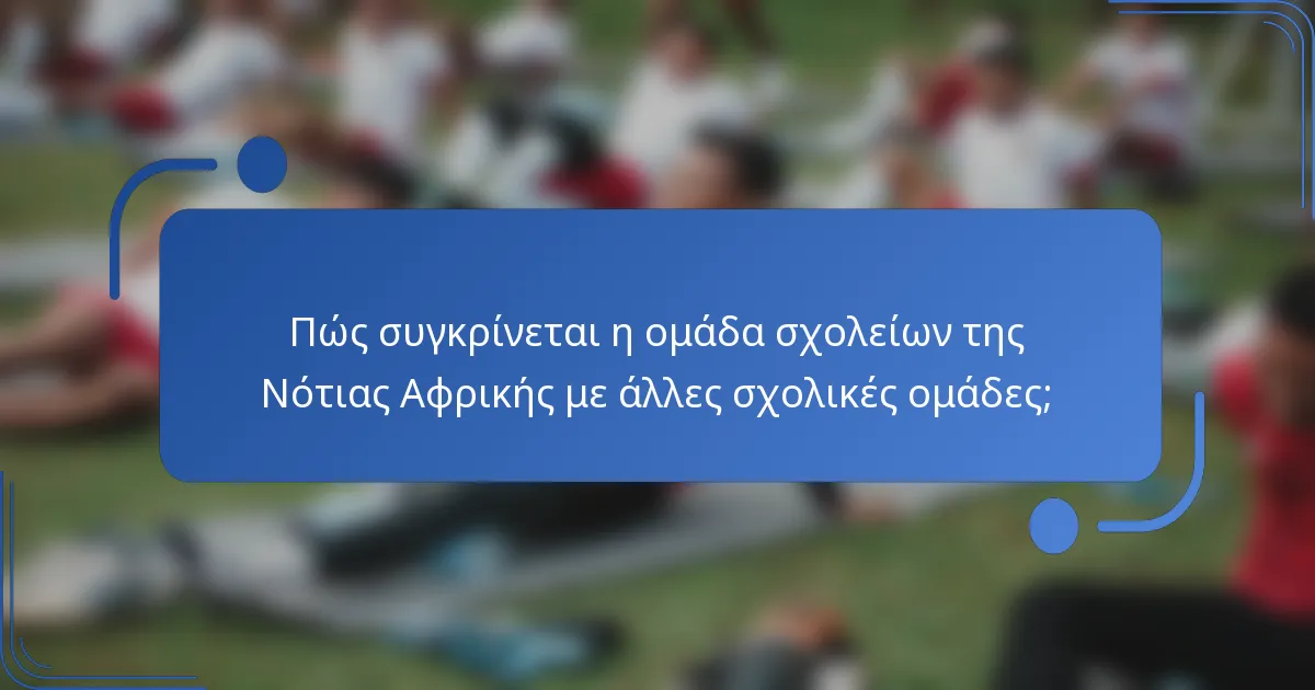 Πώς συγκρίνεται η ομάδα σχολείων της Νότιας Αφρικής με άλλες σχολικές ομάδες;