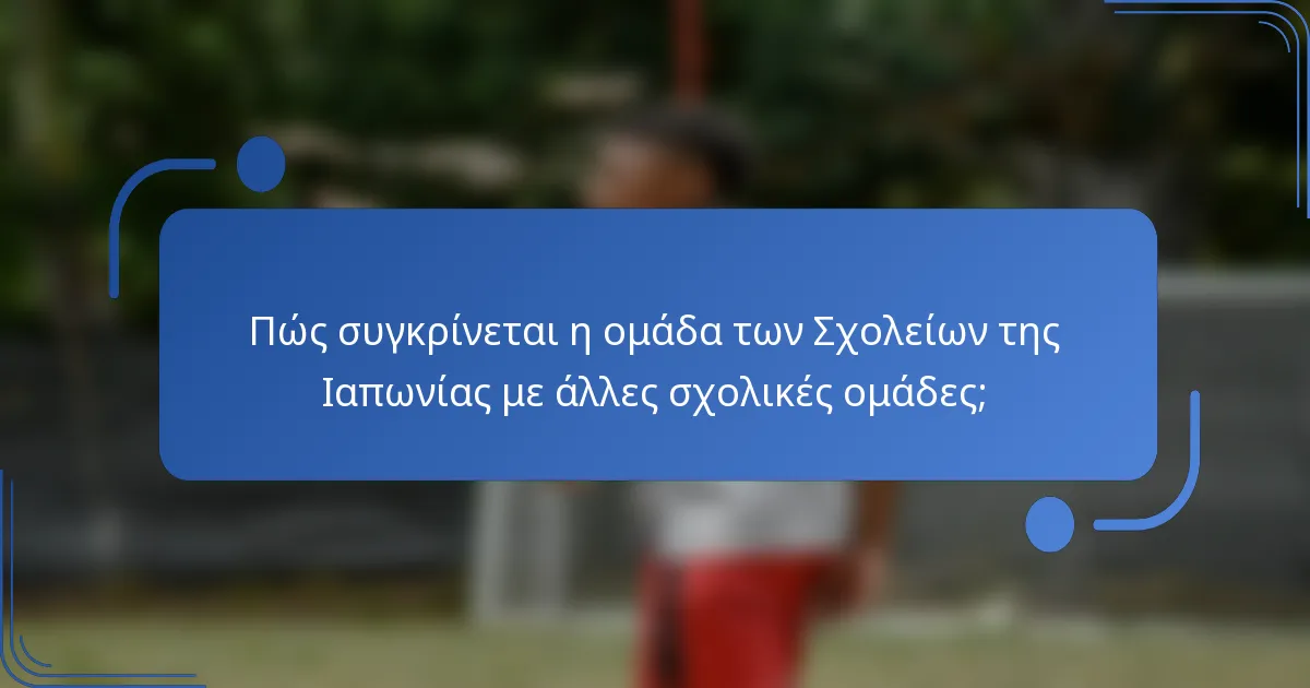 Πώς συγκρίνεται η ομάδα των Σχολείων της Ιαπωνίας με άλλες σχολικές ομάδες;