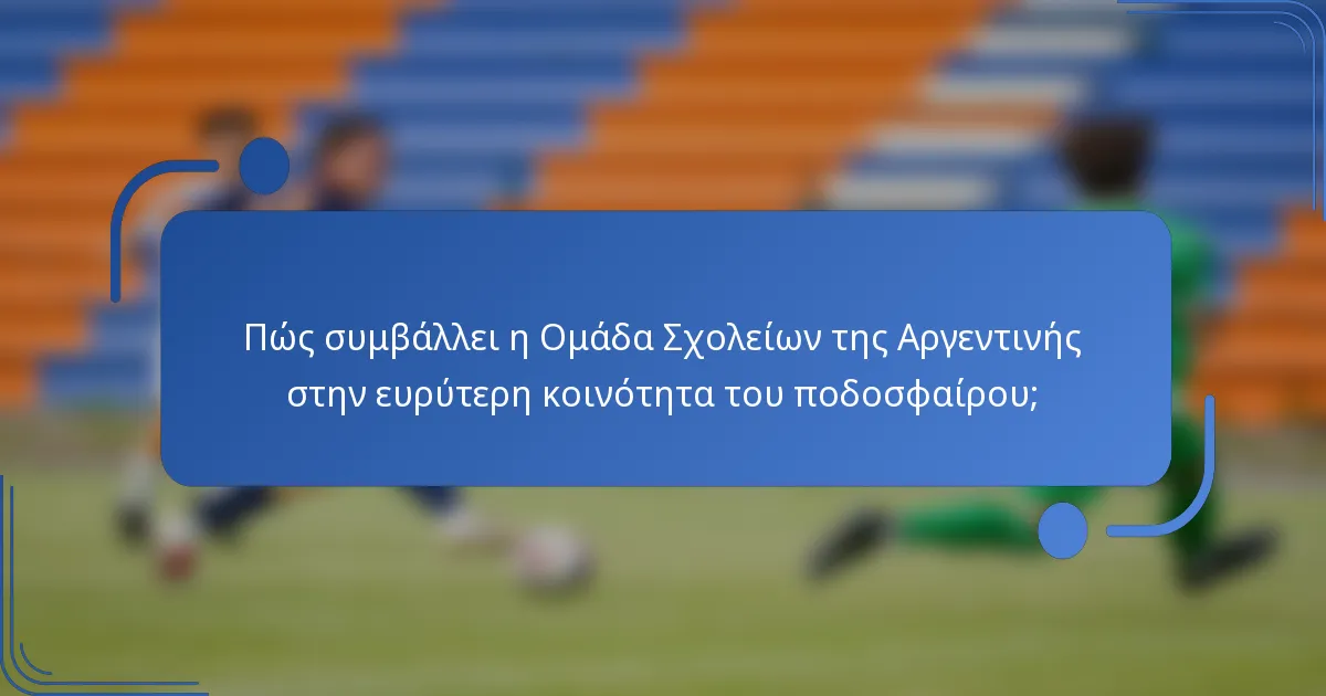 Πώς συμβάλλει η Ομάδα Σχολείων της Αργεντινής στην ευρύτερη κοινότητα του ποδοσφαίρου;
